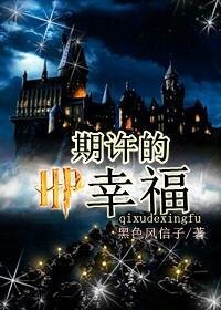 《(HP同人)HP之期许的幸福》