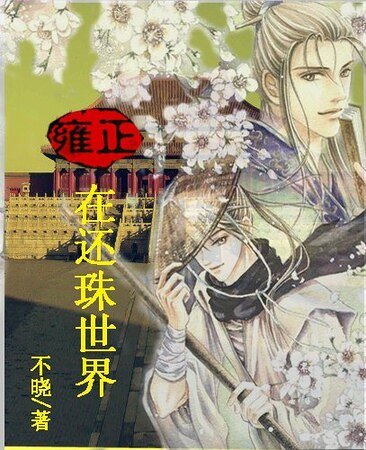 《(还珠同人)雍正在还珠世界》