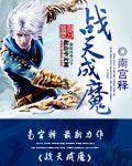 《战天成魔》