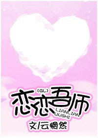 恋恋吾师