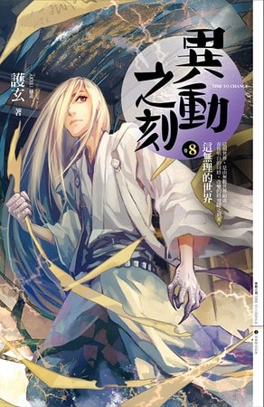 《这无理的世界(异动之刻之八/出书版)》