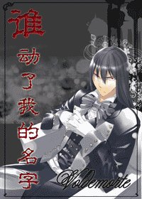 《(龙墙-in-HP)谁侗了我的名字》