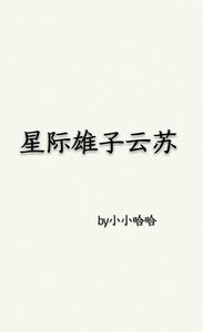 《星际雄子云苏》