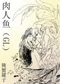 肉人鱼（GL）