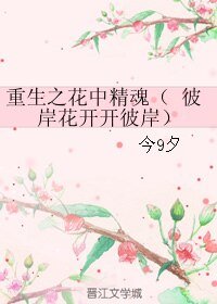 重生之花中精魂/彼岸花开开彼岸
