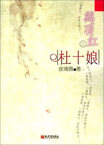 《鹤顶红之杜十娘—冷夜暗香魂》