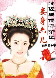 辅佐相公夺帝位：妾身六儿