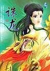 《诛龙计中计(又名:诛龙)》