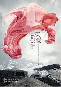 《深爱(出书版)》