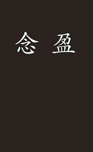 《念盈》