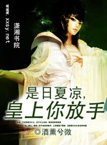 是日夏凉，皇上你放手