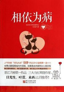 《相依为病(出版书)》