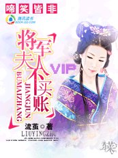 《啼笑皆非:将军夫人不买账》