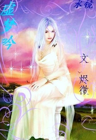 水镜·虚梦吟