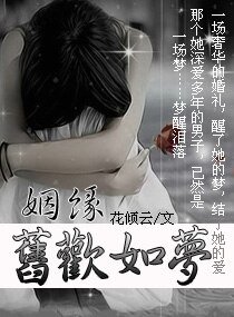 《姻缘,旧欢如梦》