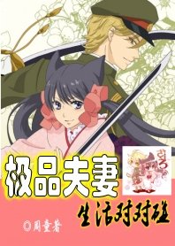 极品夫妻，生活对对碰