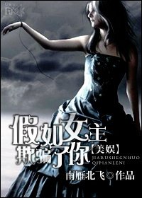 （美娱同人）假如女主欺骗了你