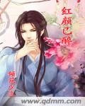 《鸿颜已醉》