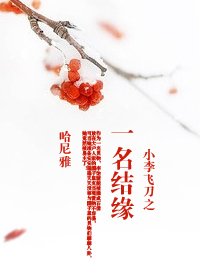 《(小李飞刀同人)小李飞刀之一名结缘》