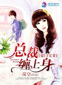 《豪门宝妻:总裁缠上身》