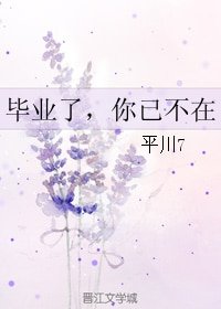 《毕业了,你已不在》