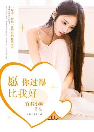 《愿你过得比我好》