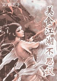 《美食江湖不思议》