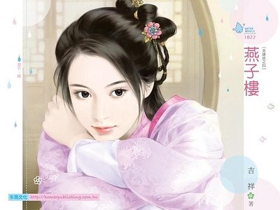 燕子楼（美娇娘之四）
