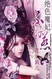 废物七小姐：绝色魔妃