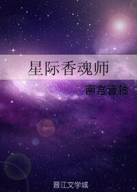 《星际香魂师》