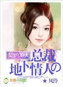《契约30天:总裁的地下情人》
