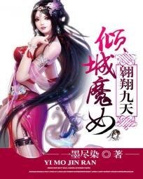 《倾城魔女翱翔九天》