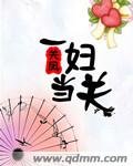 《一妇当关》