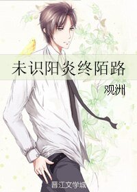 未识阳炎终陌路