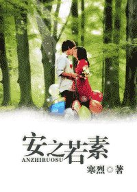 《安之若素(网络版)》