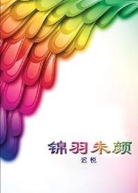 重生之锦羽朱颜