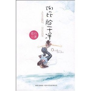 《那曾一无所有的年代:兜比脸干净》