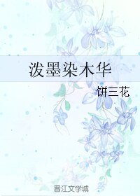 泼墨染木华