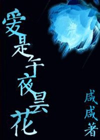 《爱是午夜昙花》