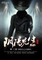 《阴阳先生之百鬼缠身》