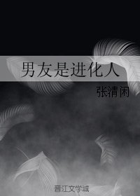 《男友是进化人》