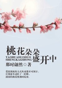 《桃花朵朵盛开中》