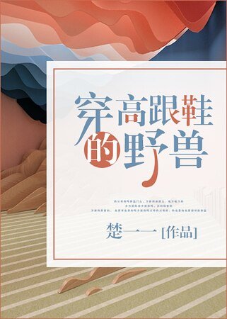 《穿高跟鞋的野兽》
