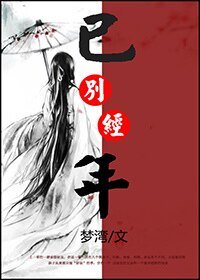 《已别经年》
