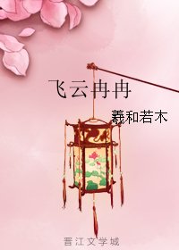 《飞云冉冉》