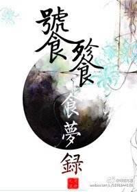 《饕餮食梦录》