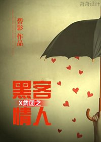 《X集团之黑客情人》