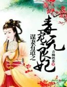 谋妻有道之毒宠无良妃