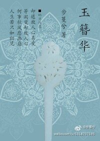 《玉簪华》