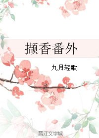 撷香番外